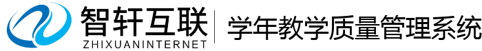 学年教学质量管理系统